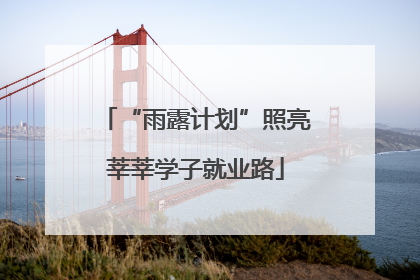 “雨露计划”照亮莘莘学子就业路