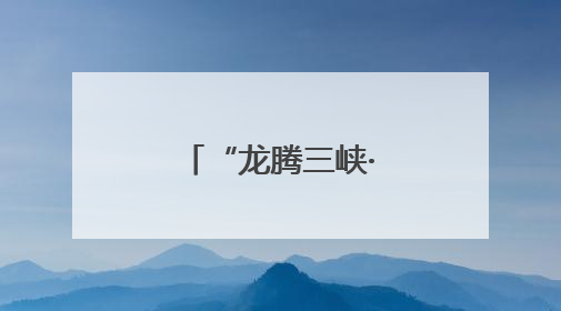 “龙腾三峡·魅力巫山”龙舟邀请赛举行