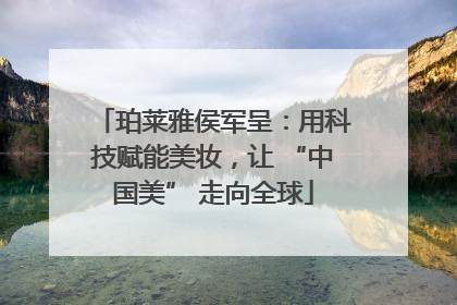珀莱雅侯军呈：用科技赋能美妆，让 “中国美” 走向全球