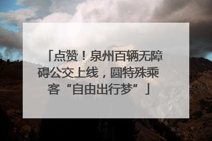 点赞！泉州百辆无障碍公交上线，圆特殊乘客“自由出行梦”