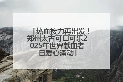 热血接力再出发！郑州太古可口可乐2025年世界献血者日爱心涌动