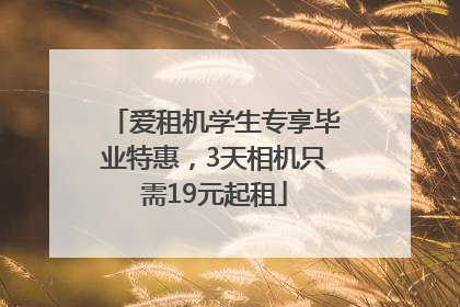 爱租机学生专享毕业特惠，3天相机只需19元起租