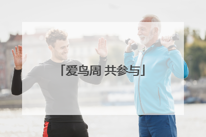 爱鸟周 共参与