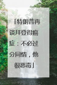 特朗普再谈拜登得癌症：不必过分同情，他很恶毒
