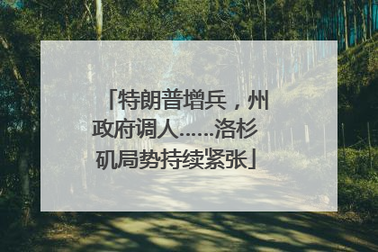 特朗普增兵，州政府调人……洛杉矶局势持续紧张
