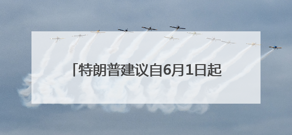 特朗普建议自6月1日起对欧盟征收50%的关税