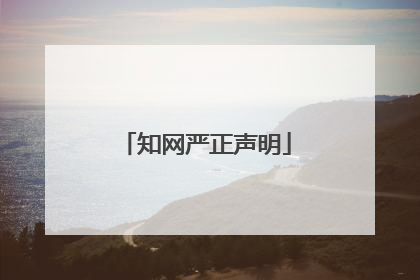 知网严正声明