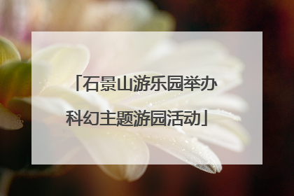 石景山游乐园举办科幻主题游园活动
