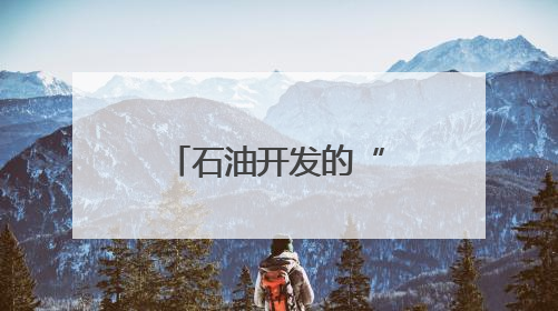 石油开发的“金刚钻”是怎样炼成的？