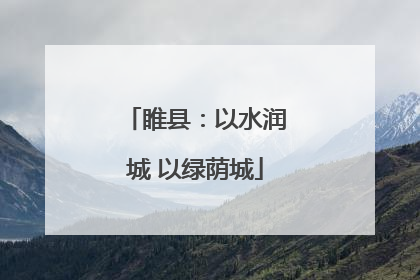 睢县：以水润城 以绿荫城