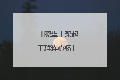 瞭望丨架起干群连心桥
