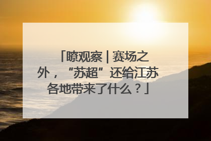 瞭观察 | 赛场之外，“苏超”还给江苏各地带来了什么？