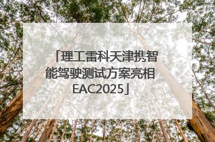 理工雷科天津携智能驾驶测试方案亮相EAC2025