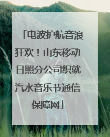 电波护航音浪狂欢！山东移动日照分公司织就汽水音乐节通信保障网