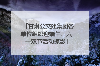 甘肃公交建集团各单位组织迎端午、六一双节活动掠影