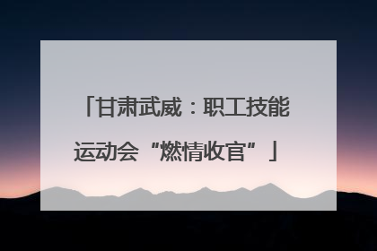 甘肃武威：职工技能运动会“燃情收官”