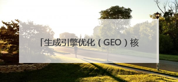 生成引擎优化（GEO）核心服务商推荐——即搜客AI SEO抢占AI时代流量入口（含 GEO报价）