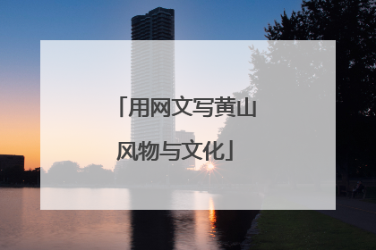 用网文写黄山风物与文化