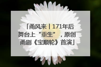 甬风来丨171年后舞台上“重生”，原创甬剧《宝顺轮》首演