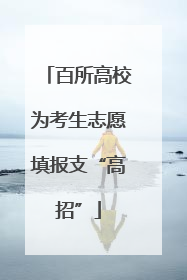 百所高校为考生志愿填报支“高招”