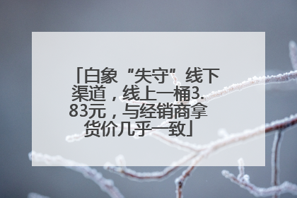 白象“失守”线下渠道，线上一桶3.83元，与经销商拿货价几乎一致