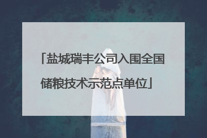 盐城瑞丰公司入围全国储粮技术示范点单位