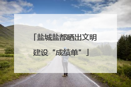 盐城盐都晒出文明建设“成绩单”