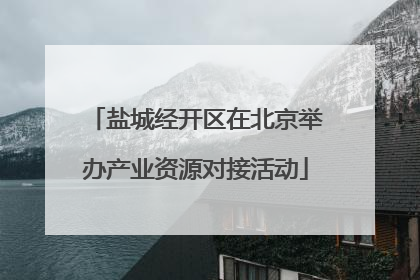 盐城经开区在北京举办产业资源对接活动
