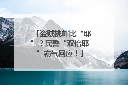 盗贼挑衅比“耶”？民警“双倍耶”霸气回应！