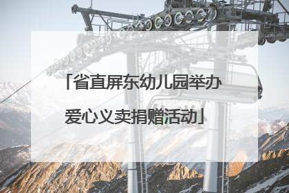 省直屏东幼儿园举办爱心义卖捐赠活动