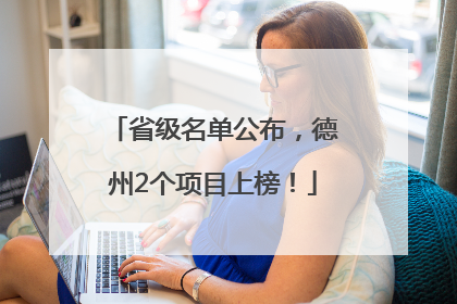 省级名单公布，德州2个项目上榜！