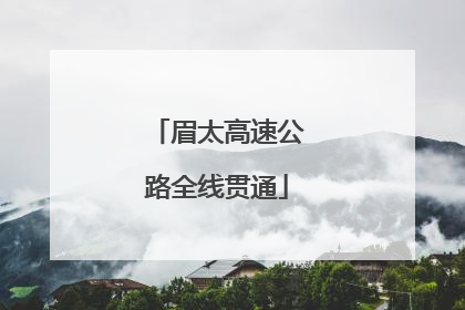 眉太高速公路全线贯通
