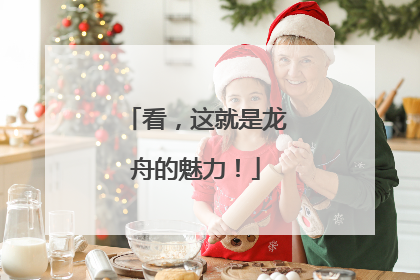 看，这就是龙舟的魅力！