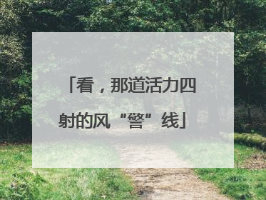 看，那道活力四射的风“警”线