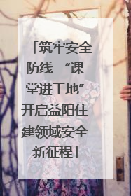 筑牢安全防线 “课堂进工地”开启益阳住建领域安全新征程