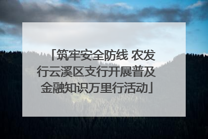 筑牢安全防线 农发行云溪区支行开展普及金融知识万里行活动