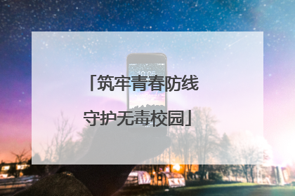 筑牢青春防线 守护无毒校园