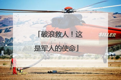 破浪救人！这是军人的使命