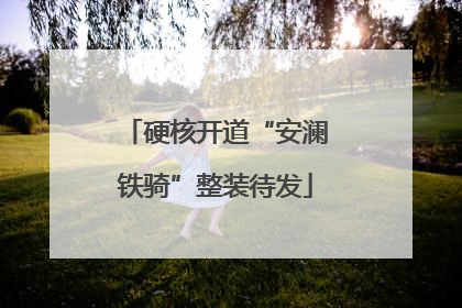 硬核开道“安澜铁骑”整装待发