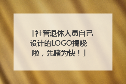 社管退休人员自己设计的LOGO揭晓啦，先睹为快！