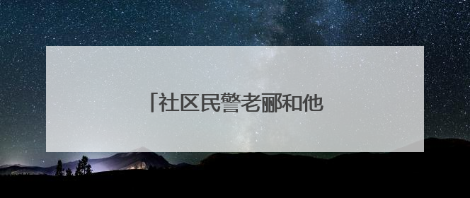 社区民警老郦和他的“十二章法”