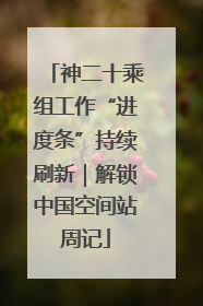 神二十乘组工作“进度条”持续刷新｜解锁中国空间站周记