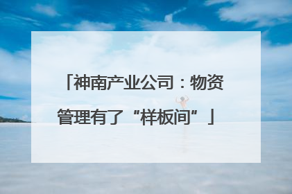 神南产业公司：物资管理有了“样板间”