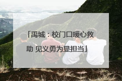 禹城：校门口暖心救助 见义勇为显担当