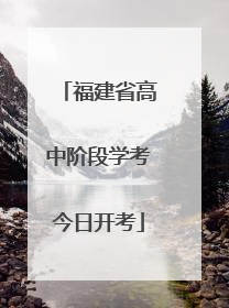 福建省高中阶段学考今日开考