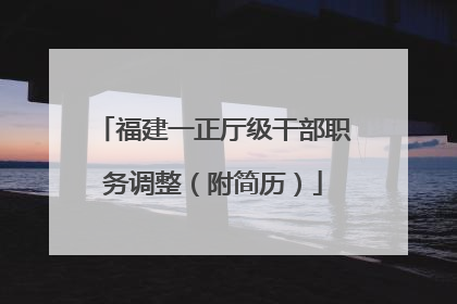 福建一正厅级干部职务调整（附简历）