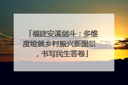 福建安溪剑斗：多维度绘就乡村振兴新图景，书写民生答卷