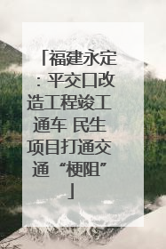 福建永定：平交口改造工程竣工通车 民生项目打通交通“梗阻”