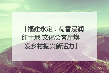 福建永定：荷香浸润红土地 文化会客厅焕发乡村振兴新活力