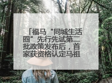 福马“同城生活圈”先行先试第二批政策发布后，首家获资格认定马祖企业来了